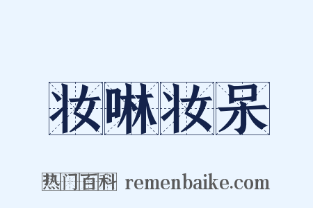 妆啉妆呆是什么意思的图片